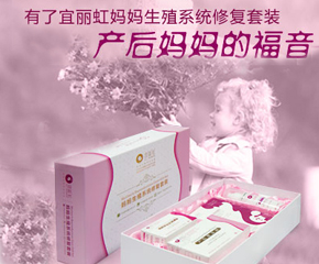 宜麗虹與我們一起打響媽媽產后保衛戰