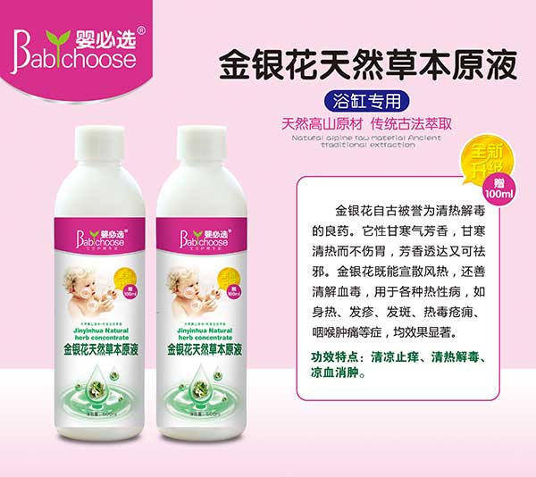 嬰必選金銀花天然草本原液