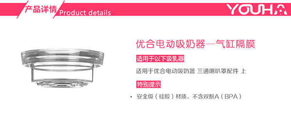 優合吸奶器隔膜配件