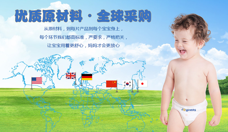 Joypretty嬌比特紙尿褲優質原材料、全球采購