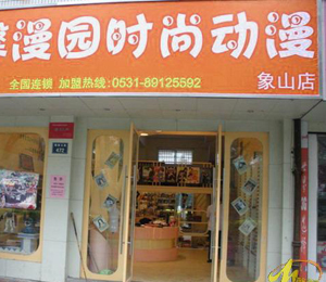 馨漫園動漫象山店