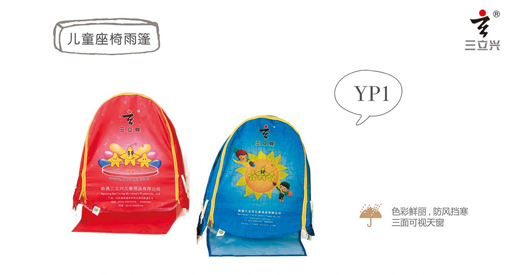 三立興兒童座椅雨篷YP1