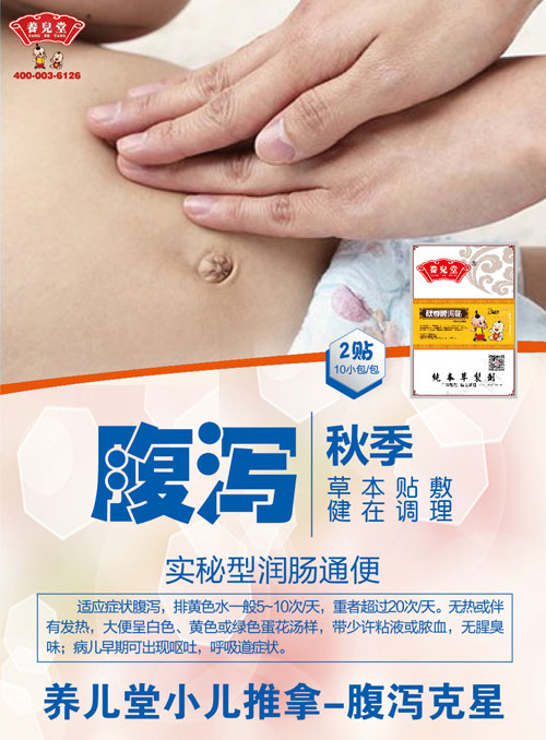 養兒堂秋季腹瀉貼.jpg 養兒堂秋季腹瀉貼.jpg