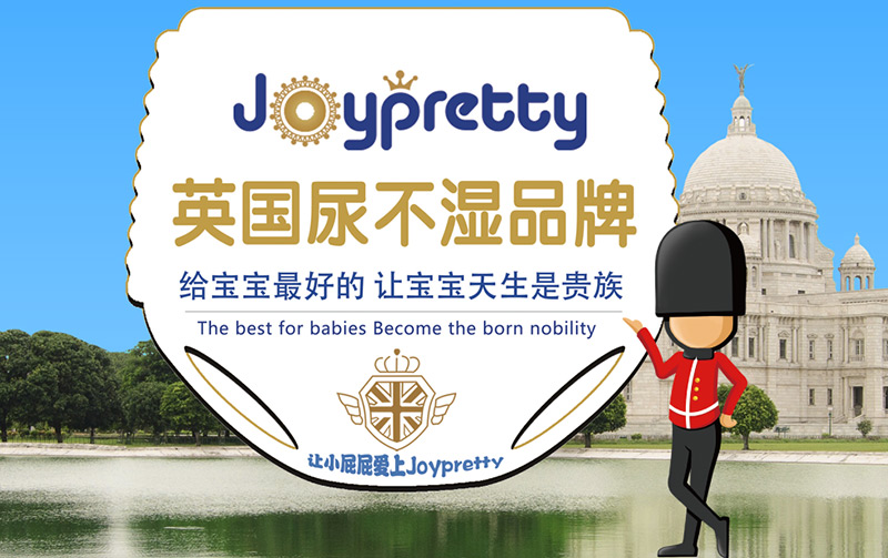 英國尿不濕品牌--Joypretty紙尿褲.jpg 英國尿不濕品牌--Joypretty嬌比特紙尿褲.jpg