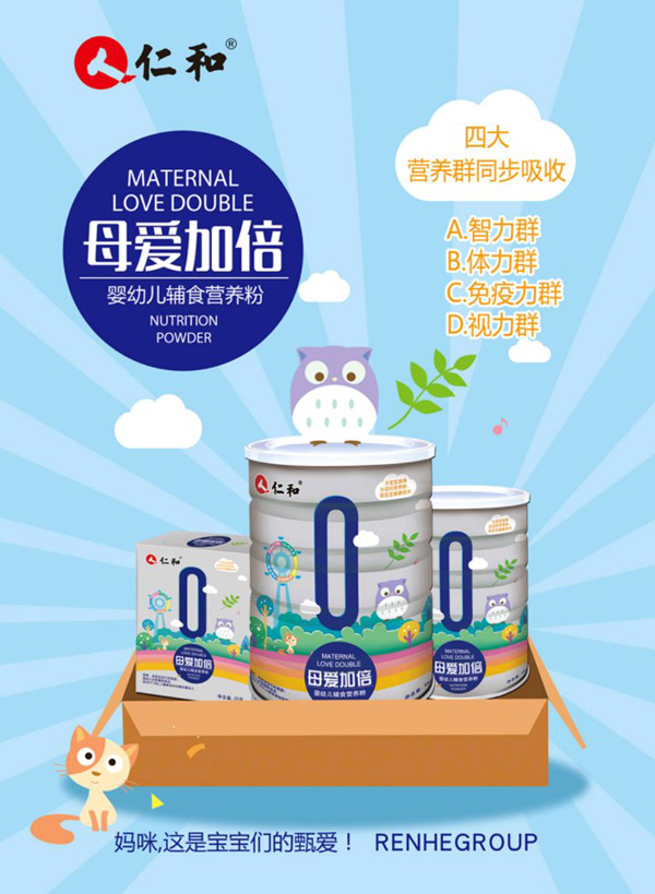 仁和母愛加倍嬰幼兒營養粉.jpg