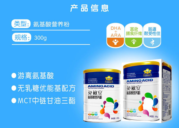 金盾愛嬰免敏安氨基酸營養粉產品信息.jpg