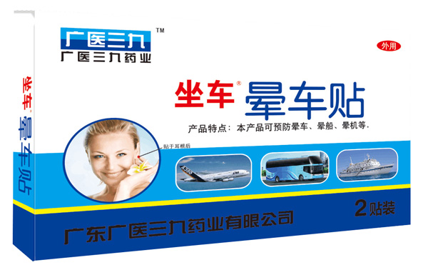 廣醫三九暈車貼2貼裝.jpg 廣醫三九暈車貼2貼裝.jpg