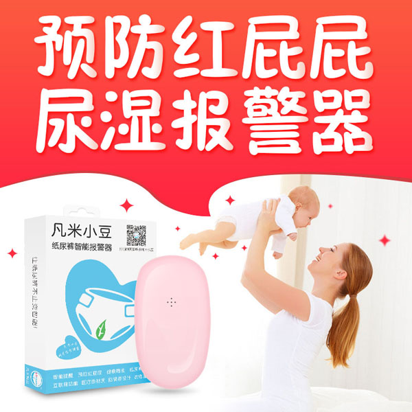 凡米小豆尿濕報警器盒裝.jpg 凡米小豆尿濕報警器盒裝.jpg