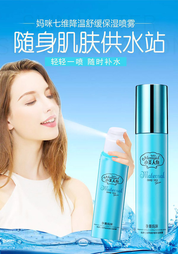 小美人魚媽咪七維降溫舒緩保濕噴霧