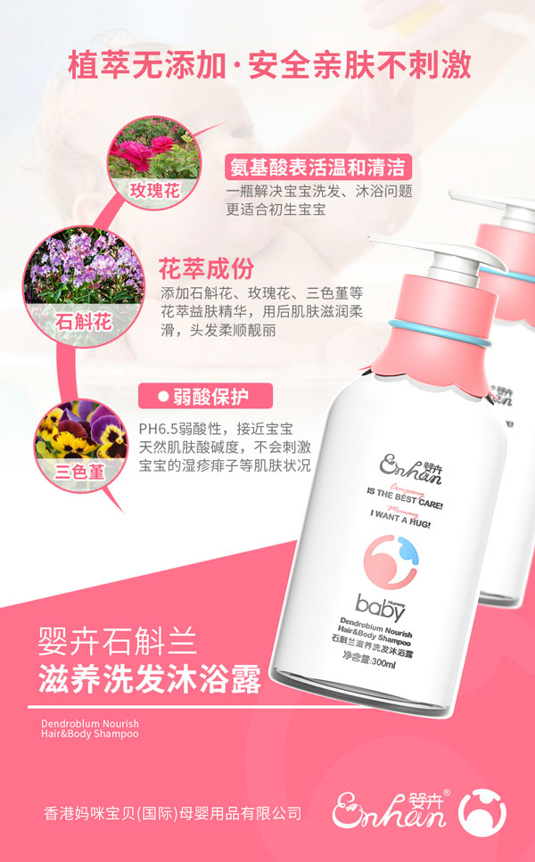 嬰卉石斛蘭滋養(yǎng)洗發(fā)沐浴露介紹.jpg