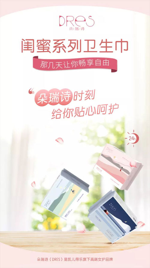 朵瑞詩閨蜜系列衛生巾.jpg