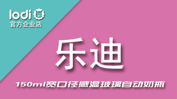 樂迪感溫玻璃奶瓶150ml產品.jpg