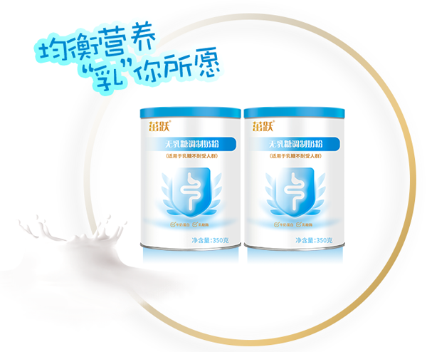 茁躍無乳糖調制奶粉.png