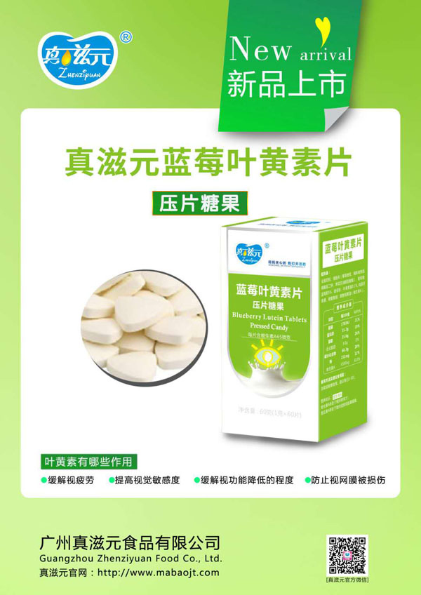 真滋元藍莓葉黃素片