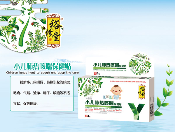 裕修堂小兒肺熱咳喘保健貼.jpg 裕修堂小兒肺熱咳喘保健貼.jpg
