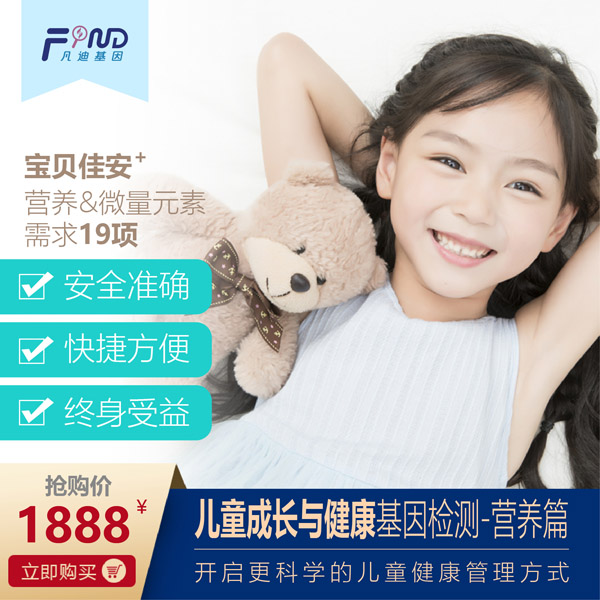 凡迪基因兒童成長與健康基因檢測-營養篇