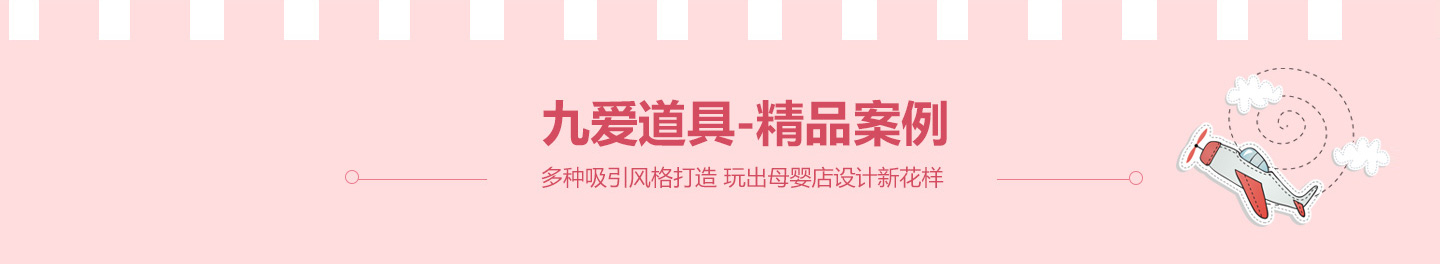 九愛道具-精品案例