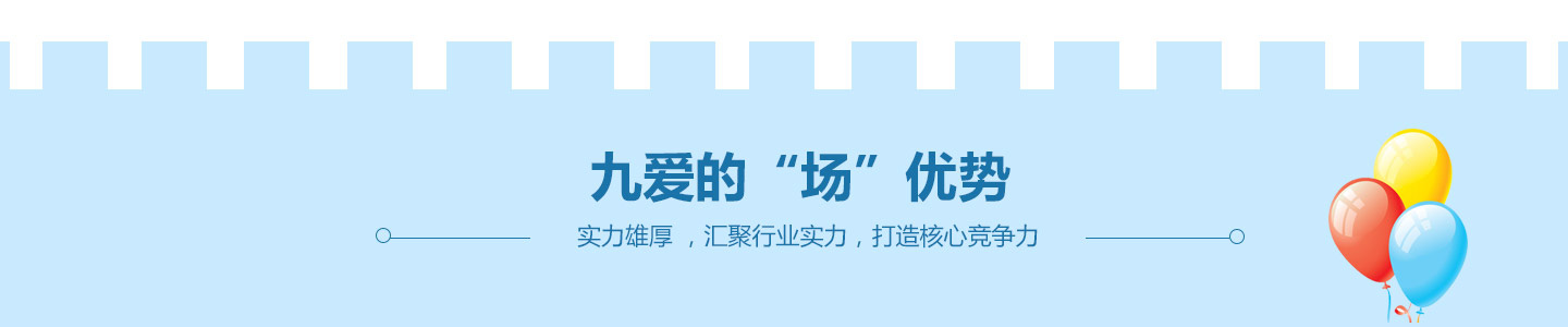 九愛優(yōu)勢