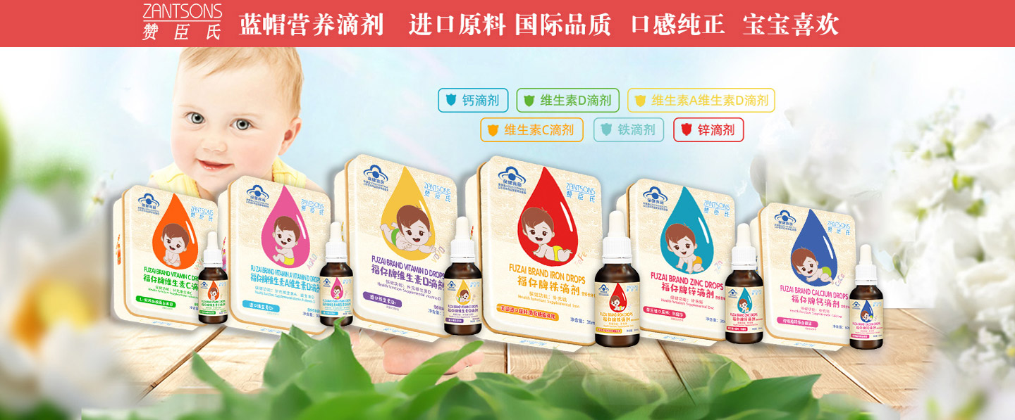 贊臣氏藍帽營養滴劑