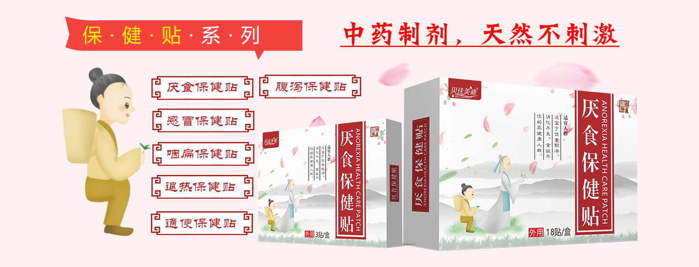 貝佳美迪保健貼系列