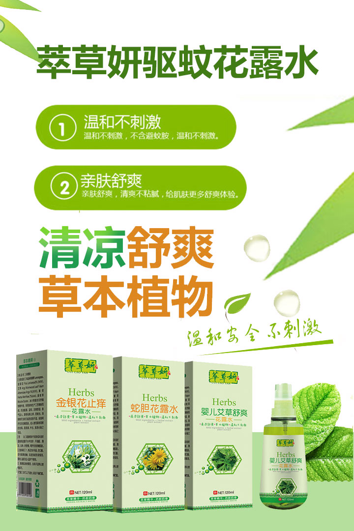 萃草妍驅蚊花露水