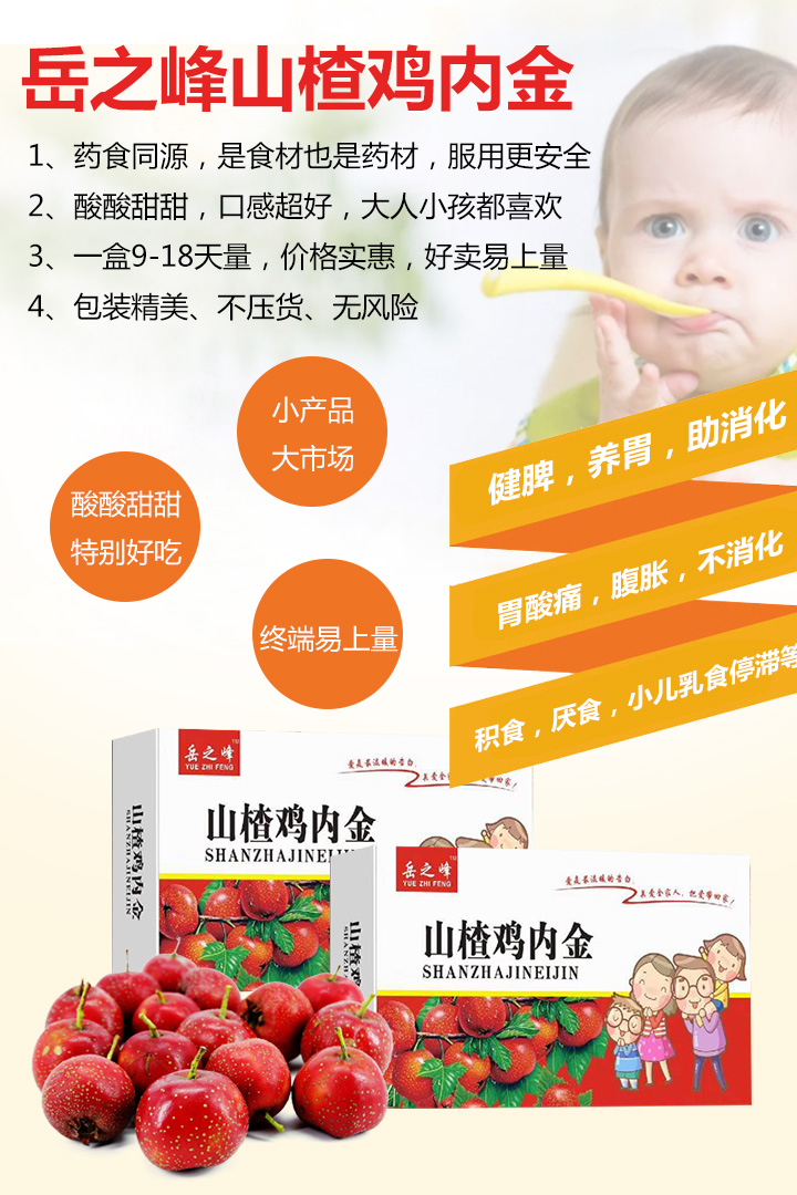 岳之峰山楂雞內(nèi)金