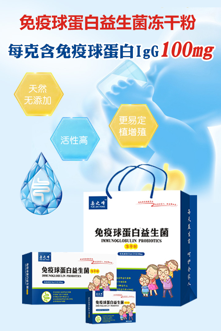 岳之峰免疫球蛋白益生菌凍干粉