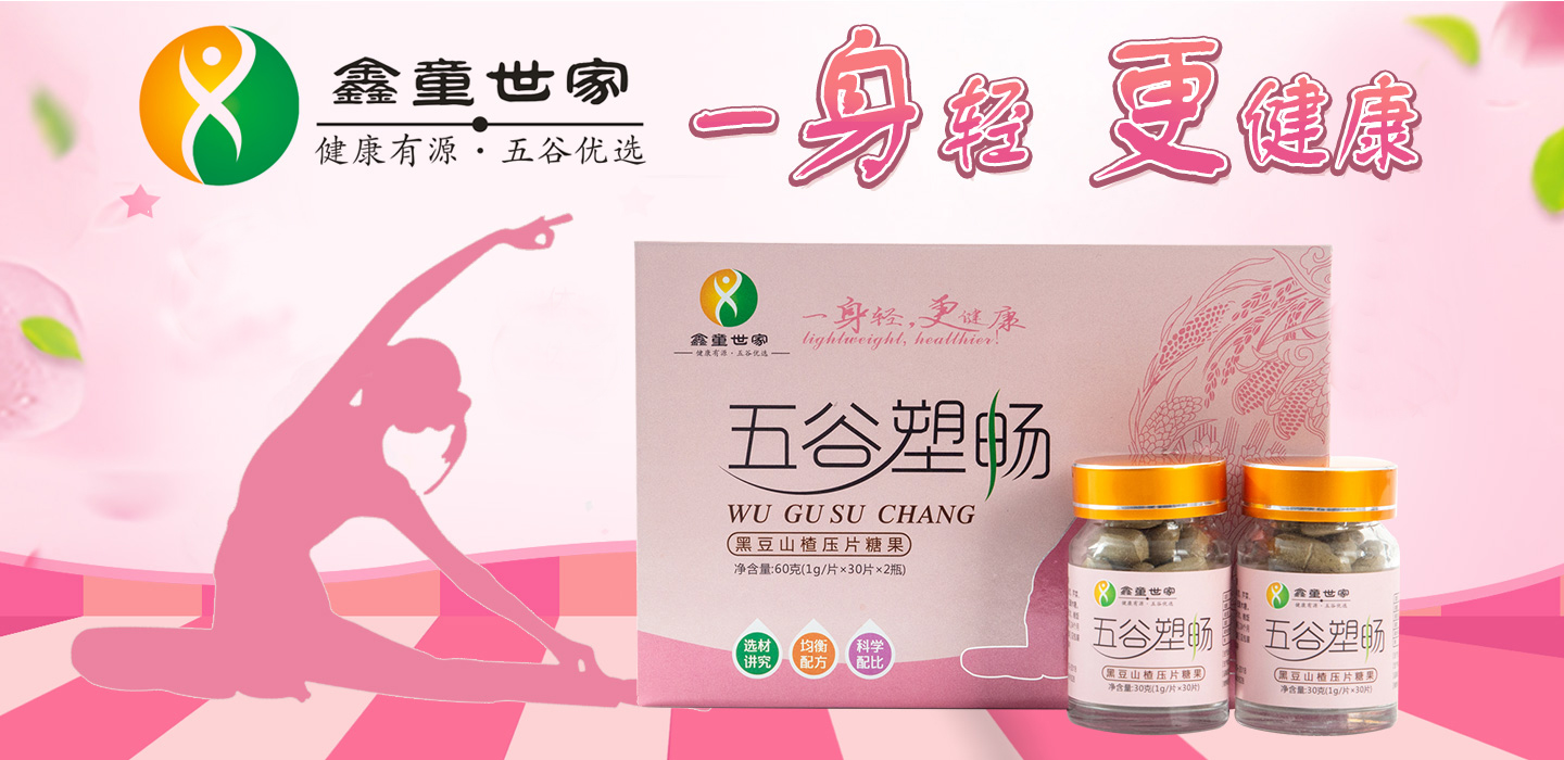 鑫童世家五谷塑暢黑豆山楂壓片糖果