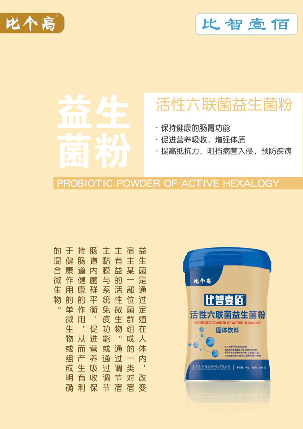 比個高比智壹佰活性六聯菌益生菌粉.jpg
