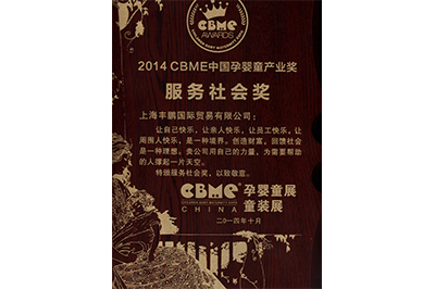 服務(wù)社會(huì)獎(jiǎng)