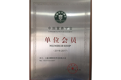 營(yíng)養(yǎng)學(xué)會(huì)會(huì)員