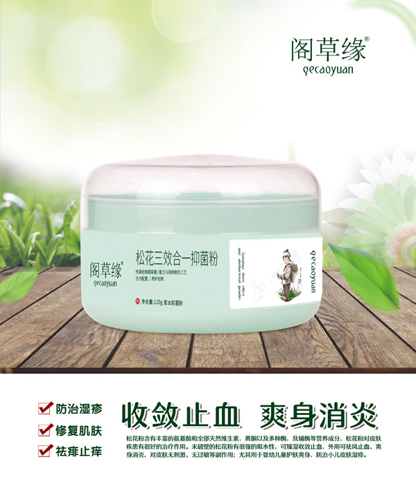 閣草緣松花三效合一抑菌粉