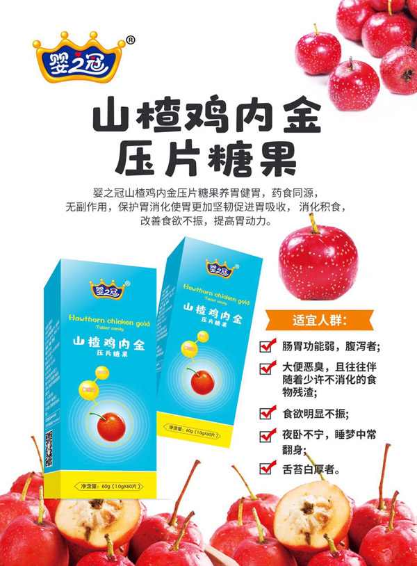 嬰之冠山楂雞內金壓片糖果.jpg 嬰之冠山楂雞內金壓片糖果.jpg