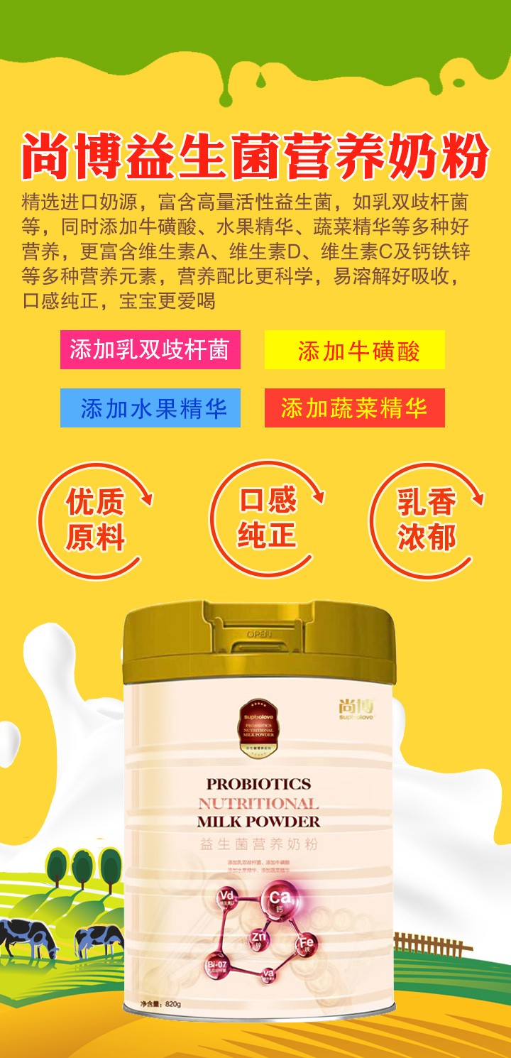 尚博益生菌奶粉