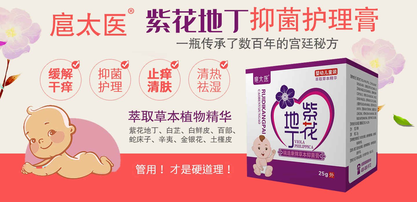 扈太醫紫花地丁瑞迪康牌草本抑菌膏