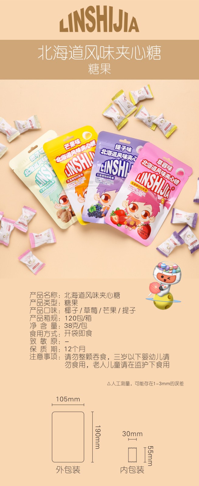 林食佳38g北海道風(fēng)味夾心糖4味詳情頁_01.jpg