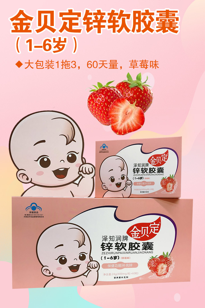 金貝定鋅軟膠囊