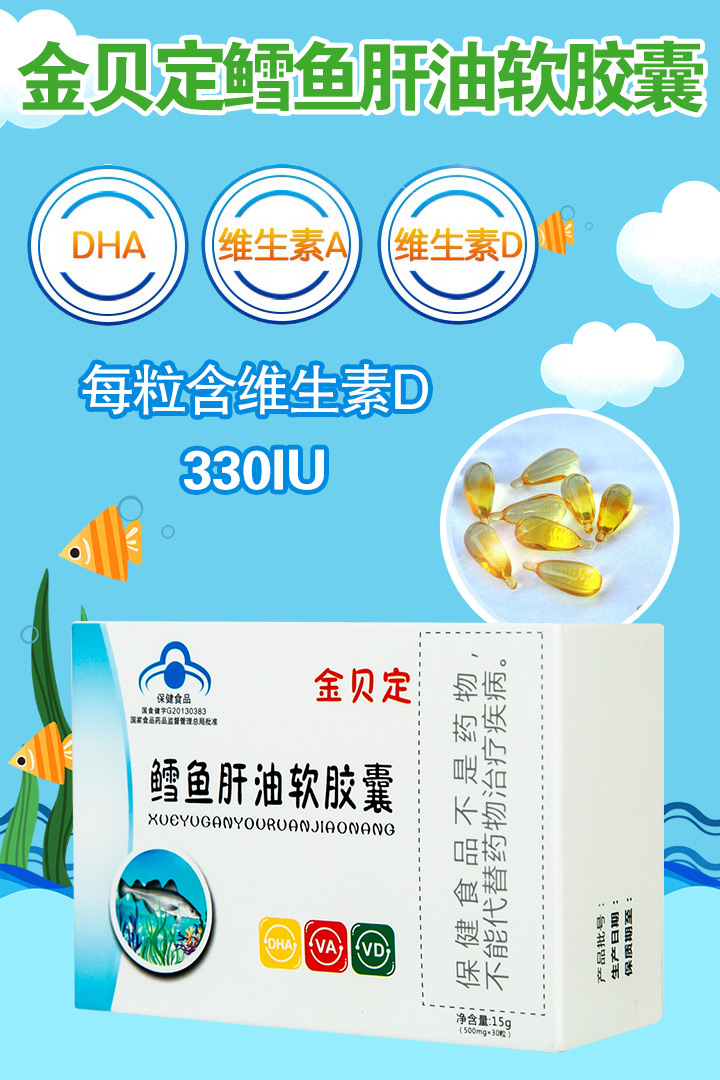 金貝定鱈魚肝油軟膠囊