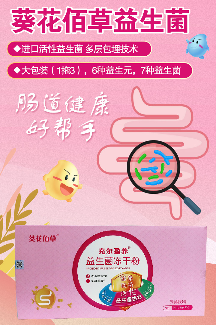 葵花佰草益生菌凍干粉