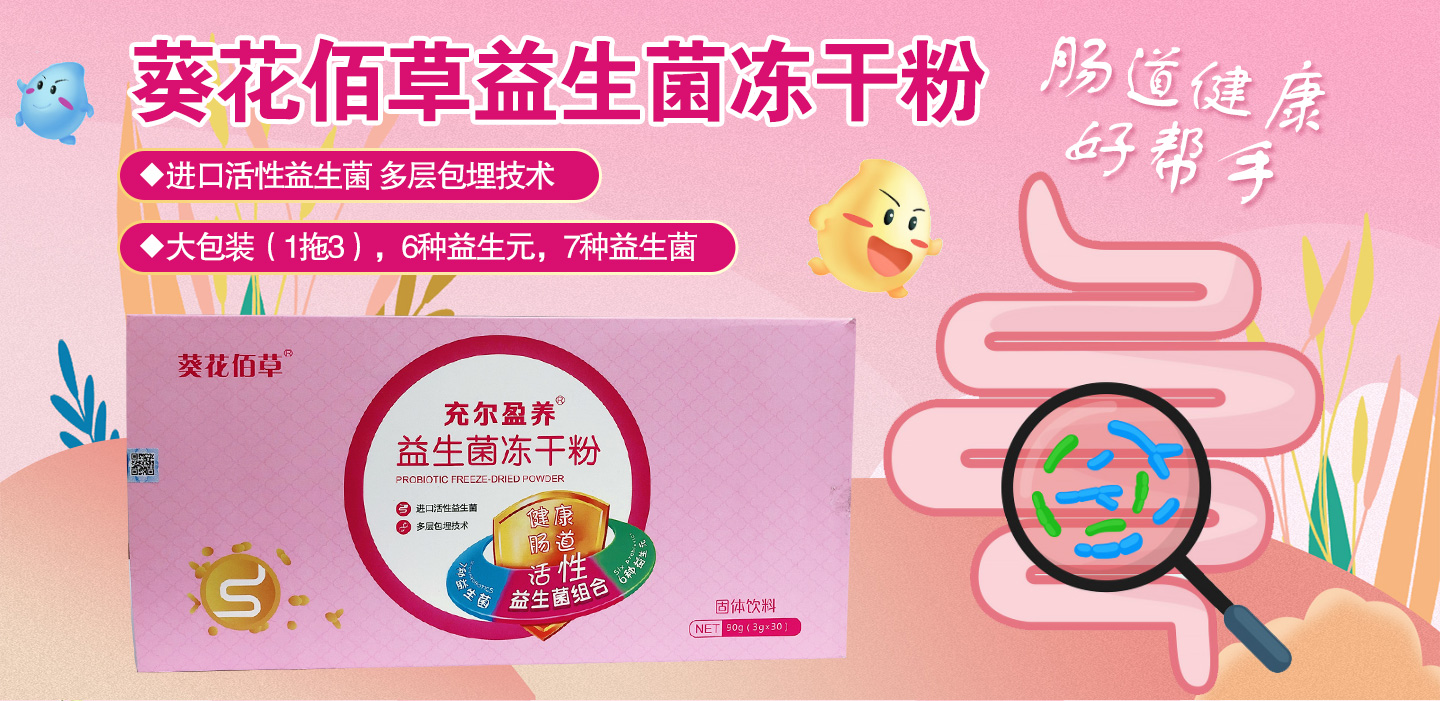 葵花佰草益生菌凍干粉