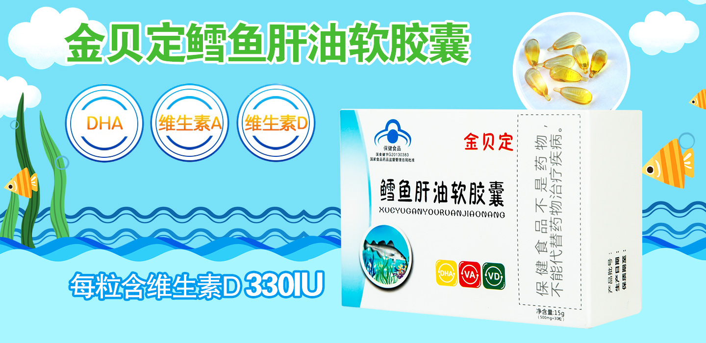 金貝定鱈魚肝油軟膠囊