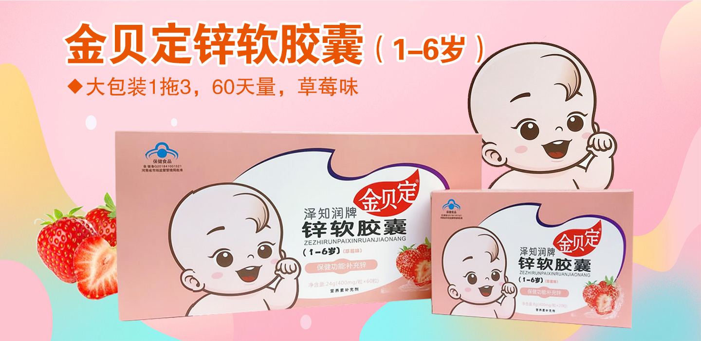 金貝定鋅軟膠囊