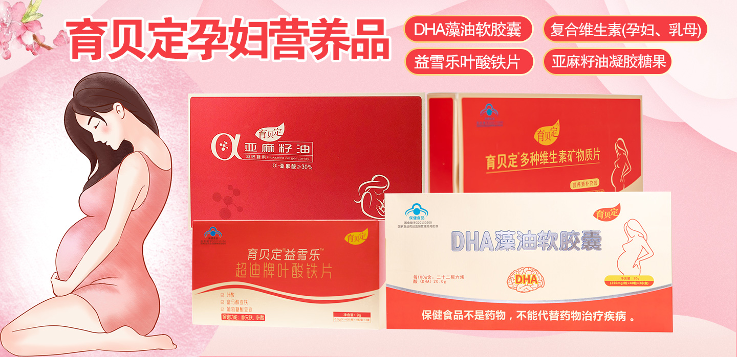 育貝定孕婦營養(yǎng)品