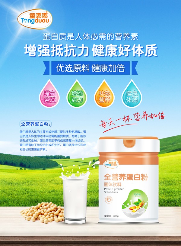 童嘟嘟全營養蛋白粉
