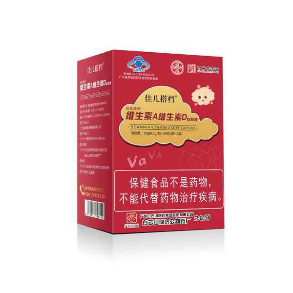 白云山何濟公佳兒搭檔維生素A維生素D軟膠囊