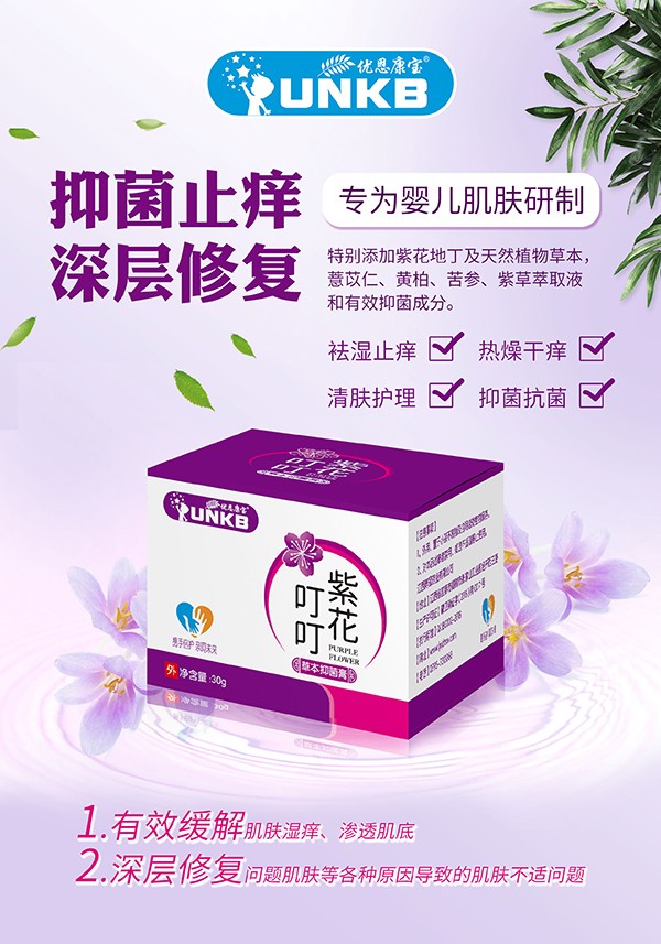 優恩康寶紫花叮叮草本抑菌膏