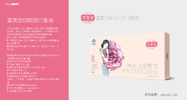 花青宜黃芪當歸阿膠口服液.jpg 花青宜黃芪當歸阿膠口服液.jpg