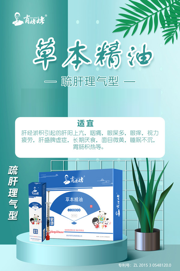 肖姥姥草本精油-疏肝理氣型.jpg 肖姥姥草本精油-疏肝理氣型.jpg