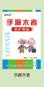 鑫納福乳礦物鹽咀嚼片 手麻木者.jpg 鑫納福乳礦物鹽咀嚼片 手麻木者.jpg