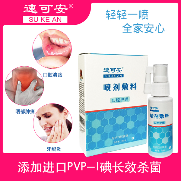 速可安噴劑敷料 口腔護(hù)理
